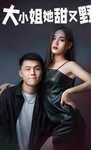 短剧大小姐她甜又野海报