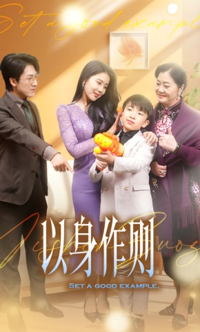 短剧《以身作则》海报