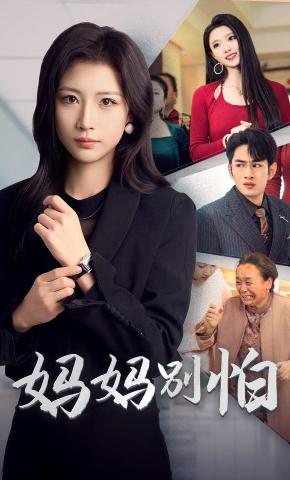 短剧《妈妈别怕》海报