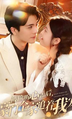 短剧《被偷听心声后，豪门全家追着我宠》海报