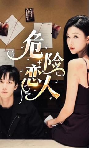 短剧《危险恋人》海报