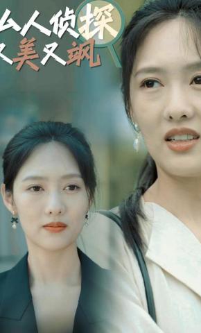 短剧《私人侦探又美又飒》海报