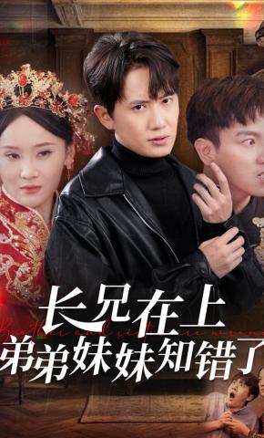 短剧《长兄在上弟弟妹妹知错了》海报