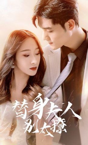 短剧《替身夫人别太撩》海报