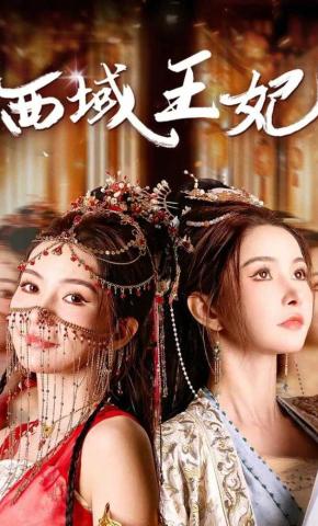 短剧《西域王妃》海报