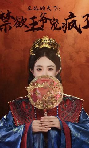 短剧《丑妃倾天下：禁欲王爷宠疯了》海报