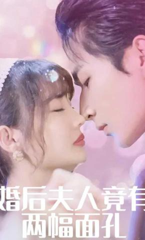 短剧《婚后夫人竟有两幅面孔》海报