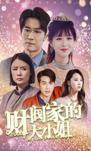 短剧《财阀家的大小姐》海报