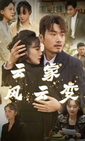 短剧《云家风云变》海报