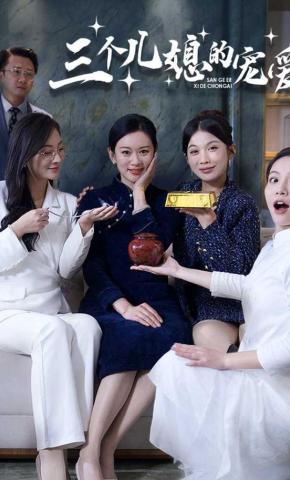 短剧《三个儿媳的宠爱》海报