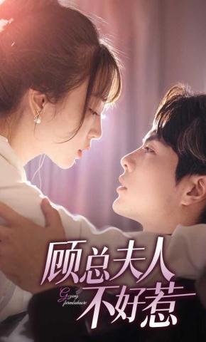 短剧《顾总夫人不好惹》海报