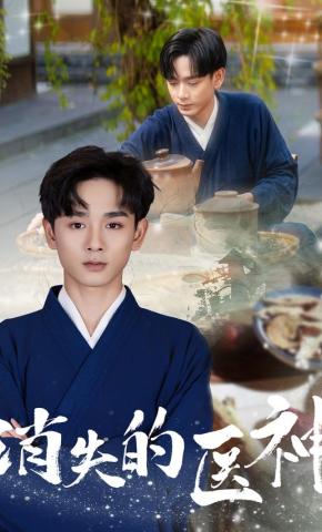 短剧《消失的医神》海报