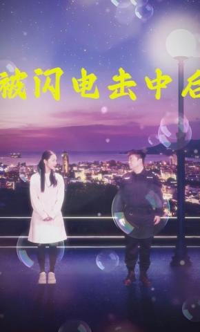 短剧被闪电击中后海报