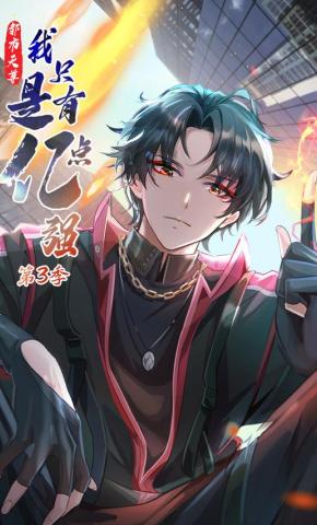 短剧《都市天尊：我只是有亿点强 第3季》海报