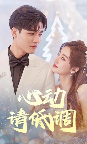 短剧心动请低调海报