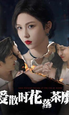 短剧《爱散时花落茶靡》海报