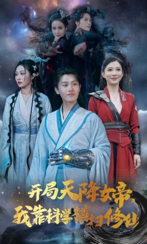 短剧《开局天降女帝，我靠科学横扫修仙》海报