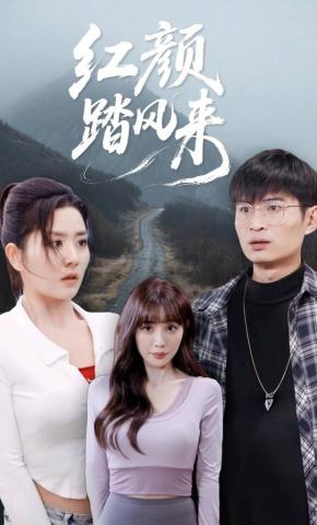 短剧红颜踏风来海报