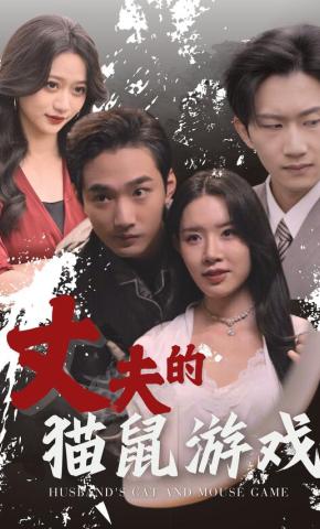 短剧《丈夫的猫鼠游戏》海报