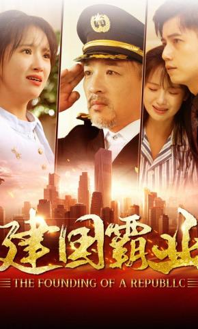 短剧《建国霸业》海报