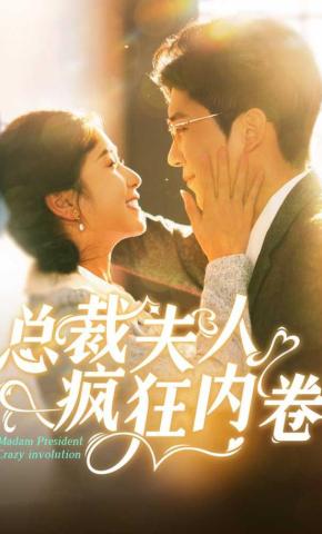 短剧《总裁夫人疯狂内卷》海报