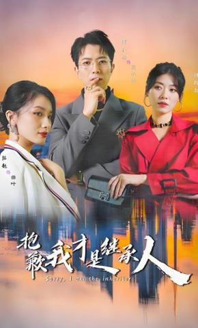 短剧《抱歉我才是继承人》海报