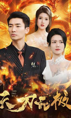 短剧《天刀无极》海报