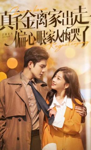 短剧《真千金离家出走，偏心眼家人悔哭了》海报