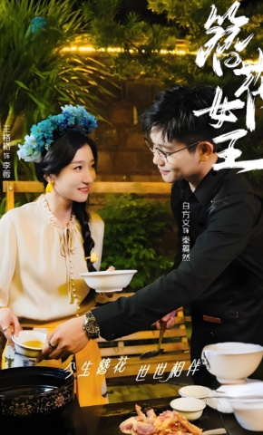 短剧《簪花女王》海报