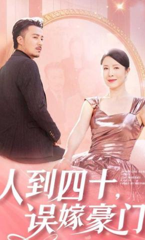 短剧《人到四十，误嫁豪门》海报