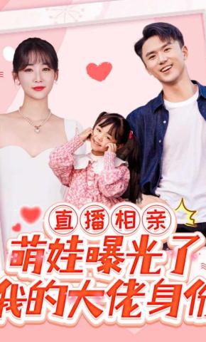 短剧《直播相亲，萌娃曝光了我的隐藏身份》海报