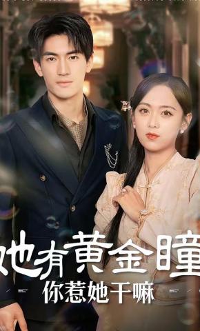 短剧《她有黄金瞳，你惹她干嘛》海报