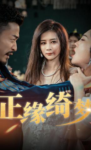 短剧《正缘绮梦》海报