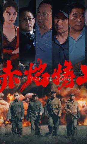 短剧《赤焰特工》海报