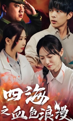 短剧四海之血色浪漫海报