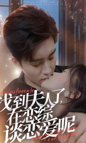 短剧找到夫人了，在恋综谈恋爱呢海报