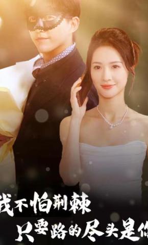 短剧《我不怕荆棘只要路的尽头是你》海报