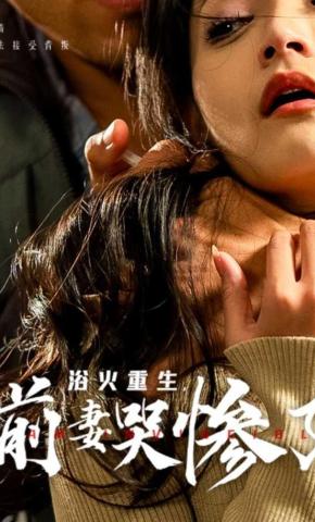 短剧浴火重生，前妻哭惨了海报