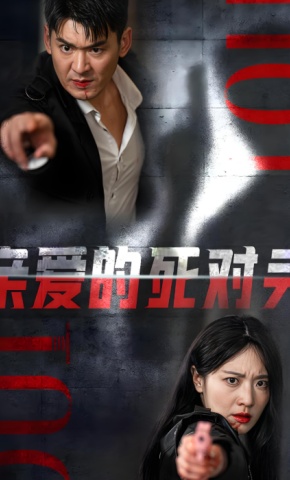 短剧亲爱的死对头海报