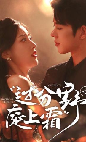 短剧《过分野之庭上霜》海报