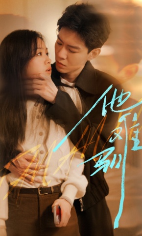 短剧《他难驯》海报