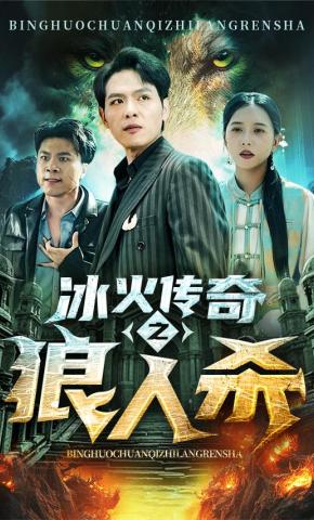 短剧《冰火传奇之狼人杀》海报