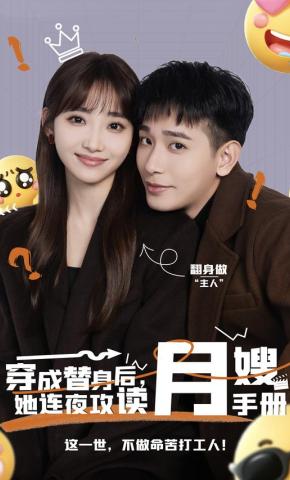 短剧《穿成替身后，她连夜攻读月嫂手册》海报