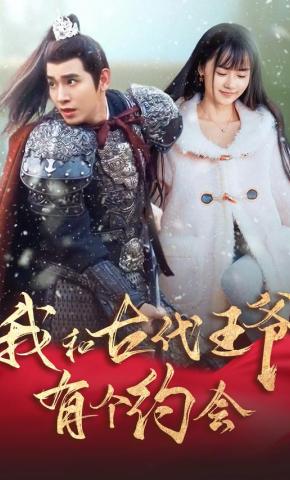 短剧《我和古代王爷有个约会》海报