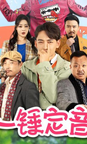 短剧《一锤定音》海报