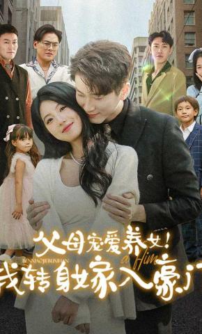 短剧《父母宠爱养女！我转身嫁入豪门》海报