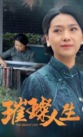 短剧《璀璨人生》海报