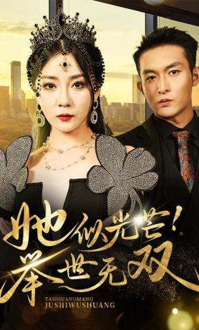 短剧《她似光芒！举世无双》海报