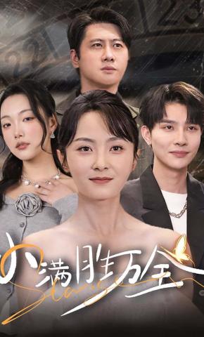 短剧《小满胜万全》海报