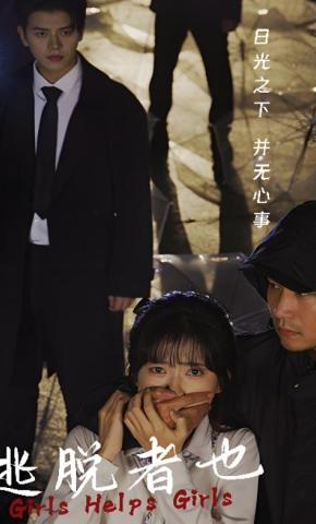 短剧《逃脱者也》海报